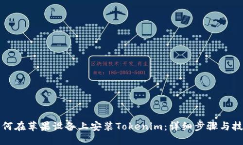 如何在苹果设备上安装Tokenim：详细步骤与技巧