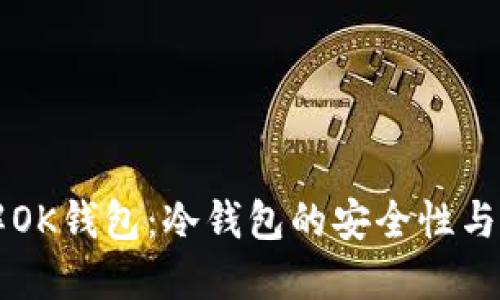 详解OK钱包：冷钱包的安全性与应用