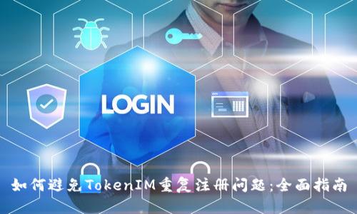 如何避免TokenIM重复注册问题：全面指南