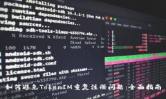 如何避免TokenIM重复注册问