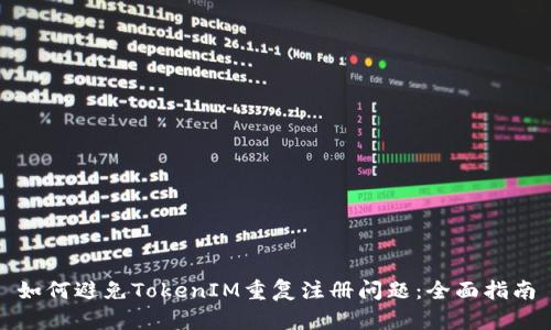 如何避免TokenIM重复注册问题：全面指南