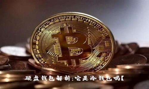 硬盘钱包解析：它是冷钱包吗？