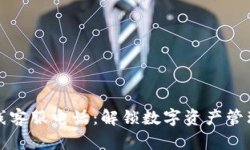 比特派在线客服电话：解锁数字资产管理的新时代
