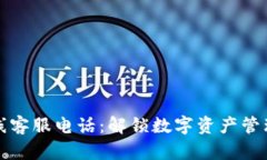比特派在线客服电话：解