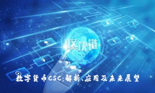 数字货币CSC：解析、应用及未来展望