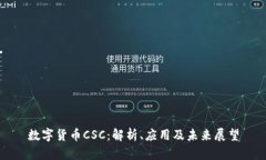 数字货币CSC：解析、应用
