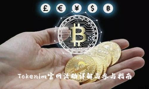 Tokenim官网活动详解与参与指南