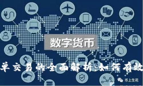 数字货币跟单交易的全面解析：如何有效布局与盈利