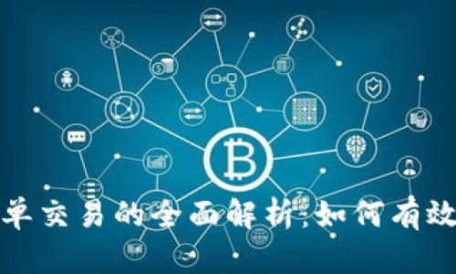 数字货币跟单交易的全面解析：如何有效布局与盈利
