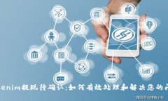 Tokenim提现待确认：如何有