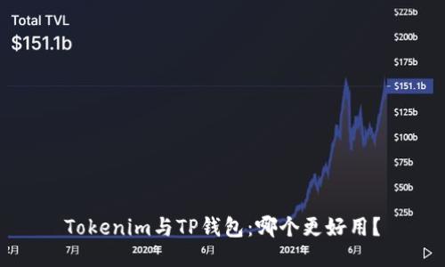 Tokenim与TP钱包：哪个更好用？