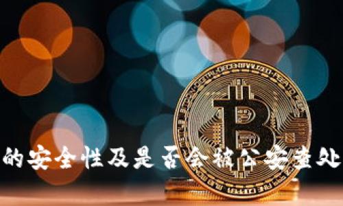 OKPay的安全性及是否会被公安查处的详解