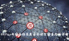 OKPay的安全性及是否会被公