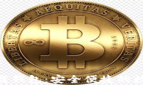 
TokenIM官方下载钱包：安全便捷的数字资产管理工具