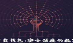 TokenIM官方下载钱包：安全