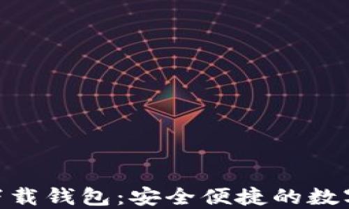 
TokenIM官方下载钱包：安全便捷的数字资产管理工具