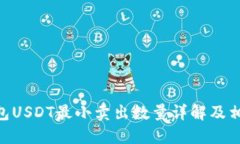 Tokenim钱包USDT最小卖出数量