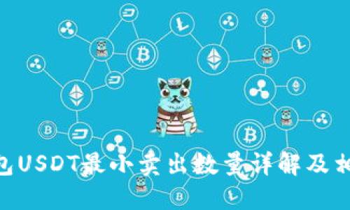 Tokenim钱包USDT最小卖出数量详解及相关问题解答