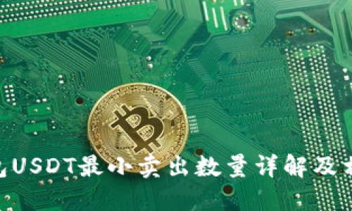 Tokenim钱包USDT最小卖出数量详解及相关问题解答