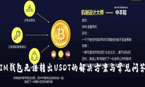 IM钱包无法转出USDT的解决方案与常见问答
