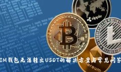 IM钱包无法转出USDT的解决