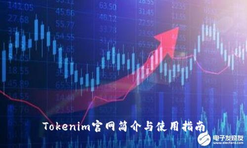 Tokenim官网简介与使用指南