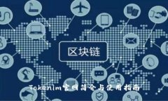 Tokenim官网简介与使用指南