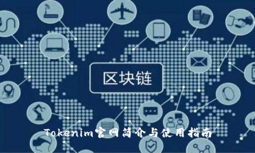 Tokenim官网简介与使用指南