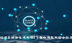 冷钱包助记词是随机生成