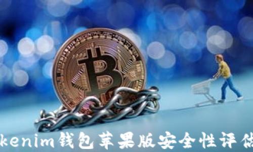 
官网下载Tokenim钱包苹果版安全性评估与用户指南