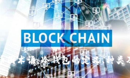 深入解析币圈术语：冷钱包的定义、种类及其安全性