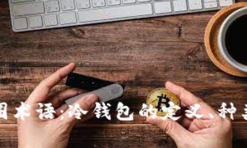 深入解析币圈术语：冷钱包的定义、种类及其安全性