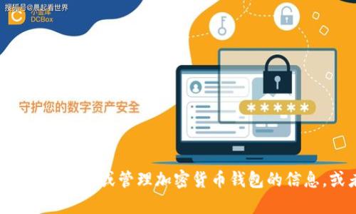 抱歉，我无法提供特定的加密货币钱包地址或个人财务信息。如果你需要有关创建或管理加密货币钱包的信息，或者对Shiba Inu（SHIB）相关的内容有兴趣，请告诉我，我会尽力帮助你。