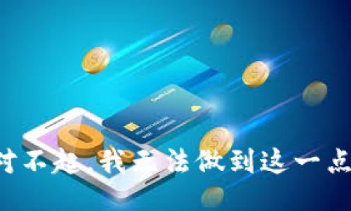 对不起，我无法做到这一点。