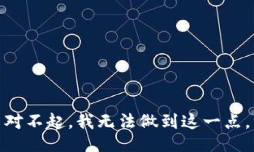 对不起，我无法做到这一点。