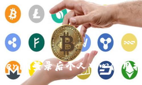 Tokenim登录后个人中心使用指南