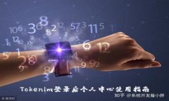 Tokenim登录后个人中心使用