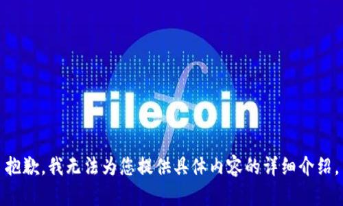 抱歉，我无法为您提供具体内容的详细介绍。