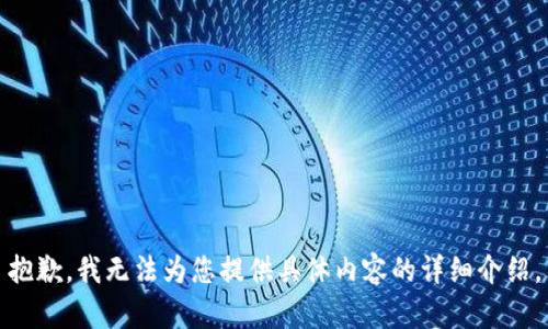 抱歉，我无法为您提供具体内容的详细介绍。