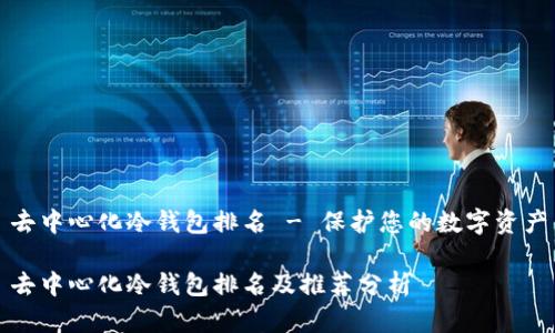 去中心化冷钱包排名 - 保护您的数字资产

去中心化冷钱包排名及推荐分析