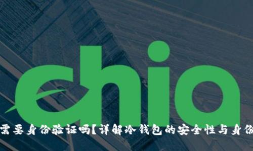 注册冷钱包时需要身份验证吗？详解冷钱包的安全性与身份验证的必要性
