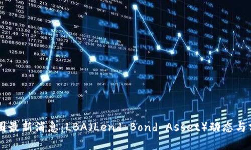 币圈最新消息：LBA（Lend Bond Asset）动态与分析