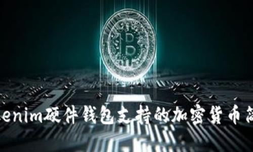 Tokenim硬件钱包支持的加密货币简介