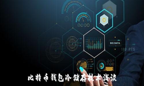  
比特币钱包冷储存技术浅谈