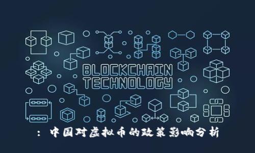 : 中国对虚拟币的政策影响分析