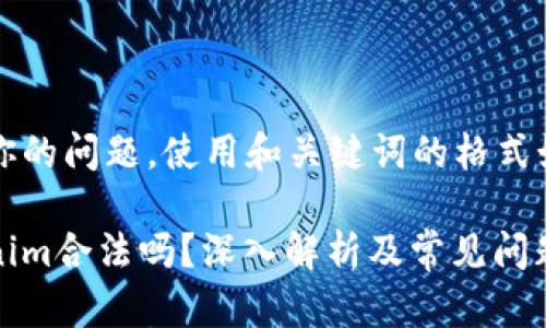 根据你的问题，使用和关键词的格式如下：

Tokenim合法吗？深入解析及常见问题解答