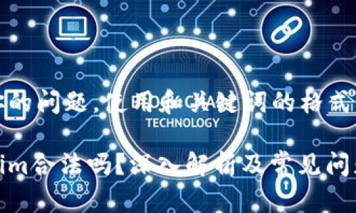 根据你的问题，使用和关键词的格式如下：

Tokenim合法吗？深入解析及常见问题解答