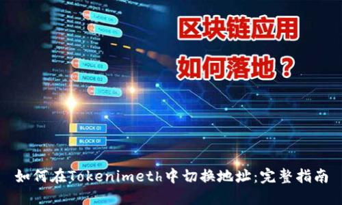 如何在Tokenimeth中切换地址：完整指南