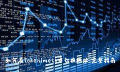 如何在Tokenimeth中切换地址