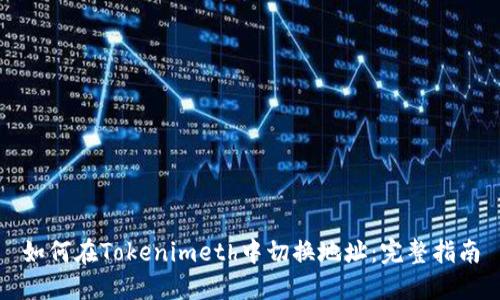 如何在Tokenimeth中切换地址：完整指南